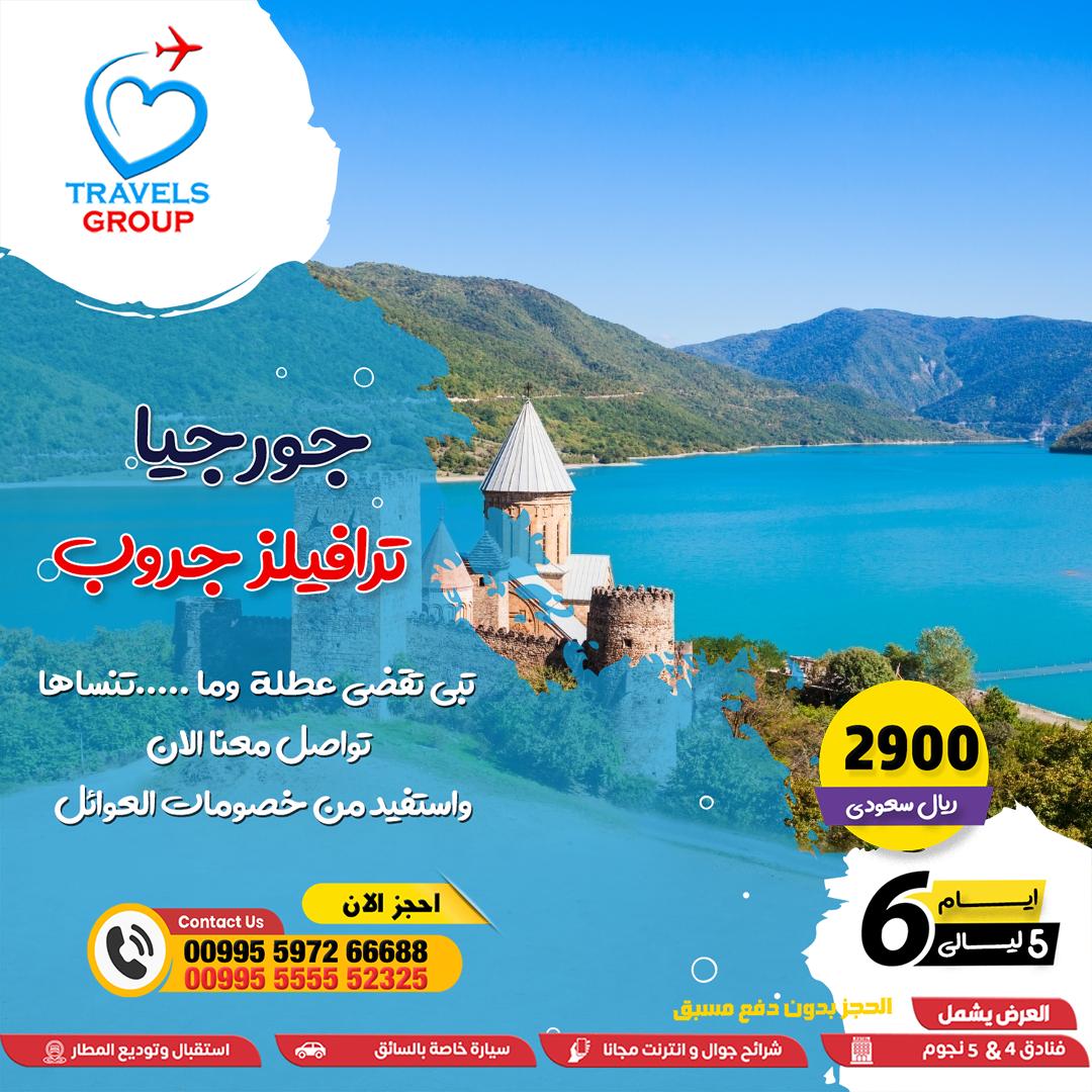 #جورجيا
تبدأ ترتاح وأنت باقي في مطارك
من التنسيق الأول… يوصلك الإحساس إنك بأيد أمينة
📲 عطنا رحلتك، وخذ راحة من بدري
واتساب .. 📱>>  wa.me/995555552325
#برنامج_فرص
#عروض ✅✈