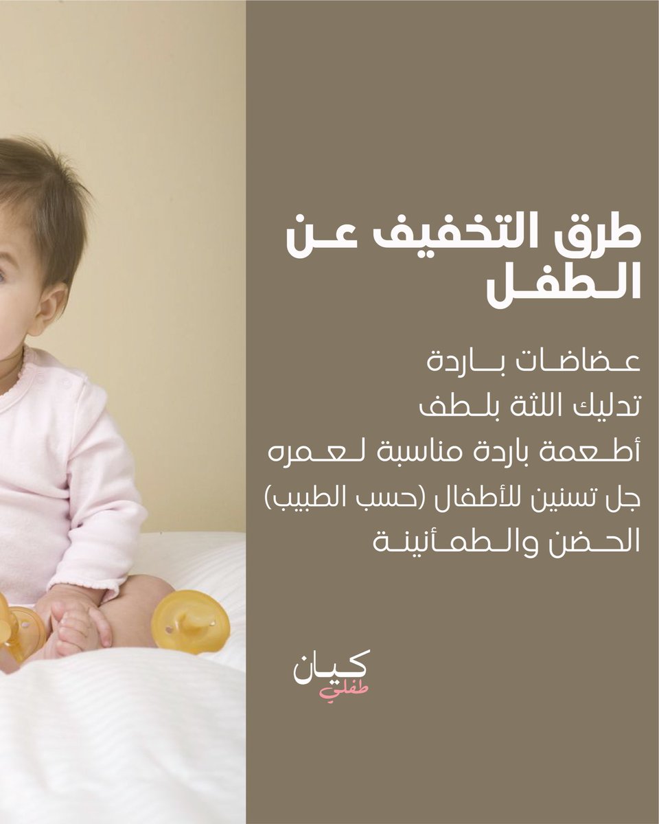 التسنين مرحلة طبيعية وصعبة شوي على الطفل

 تعرفي على الأعراض وطرق التخفيف عنه لتسهيل هذه المرحلة ❤️🦷

#كيان #عرمرم #التسنين #الأمومة #الأطفال #نمو_الطفل #نصائح_الأم 

للمزيد من المعلومات زوروا موقعنا الإلكتروني kyann.net/ar