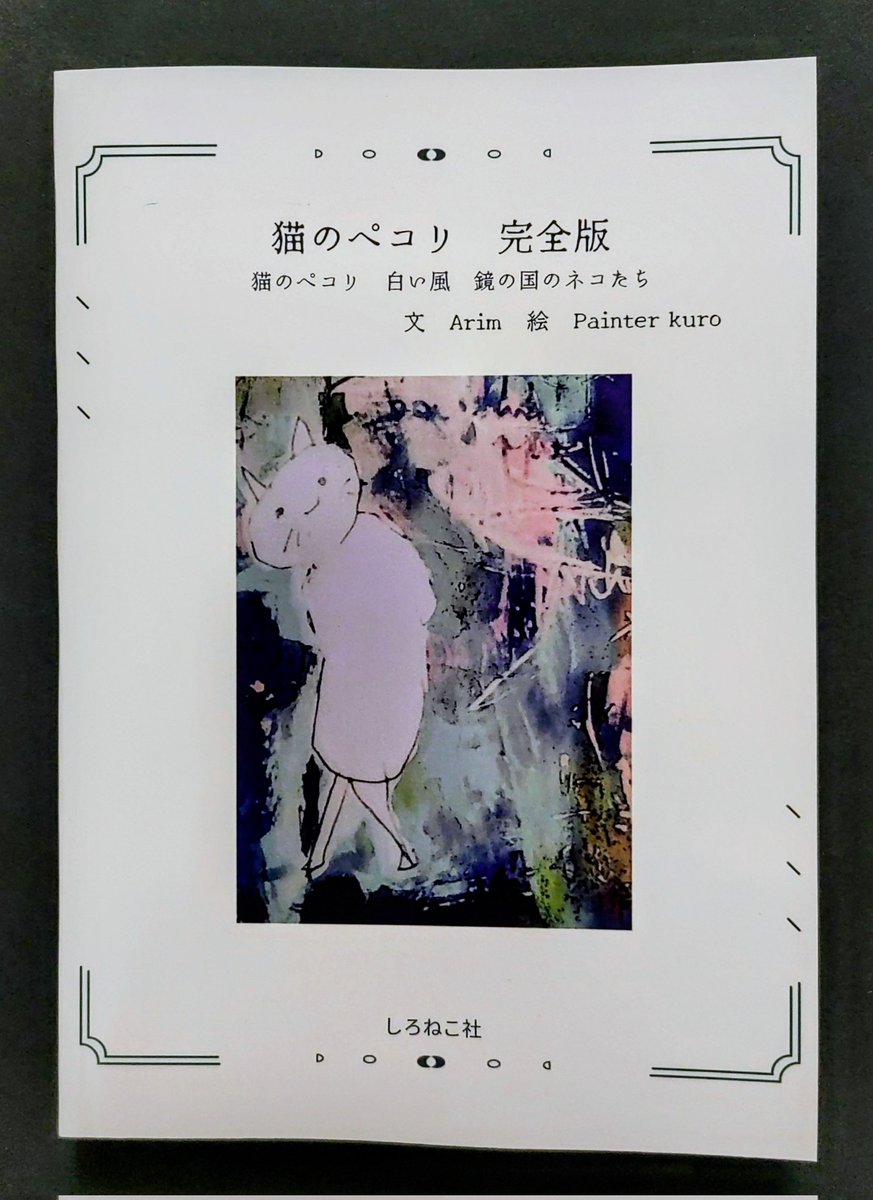 ari_m11's tweet photo. 📖Arim絵本『猫のペコリ完全版』（しろねこ社刊）がいよいよ発売となりました！お待ち下さいました皆さま、本当にありがとうございます。前回の小さな絵本『猫のペコリ』刊行後、続編を！とのお声を多数頂き、2020年の初稿からコロナ禍を経て5年（内、校正に2年）をかけまして、ようやく3篇のお話を https://t.co/oUmg13M3EY