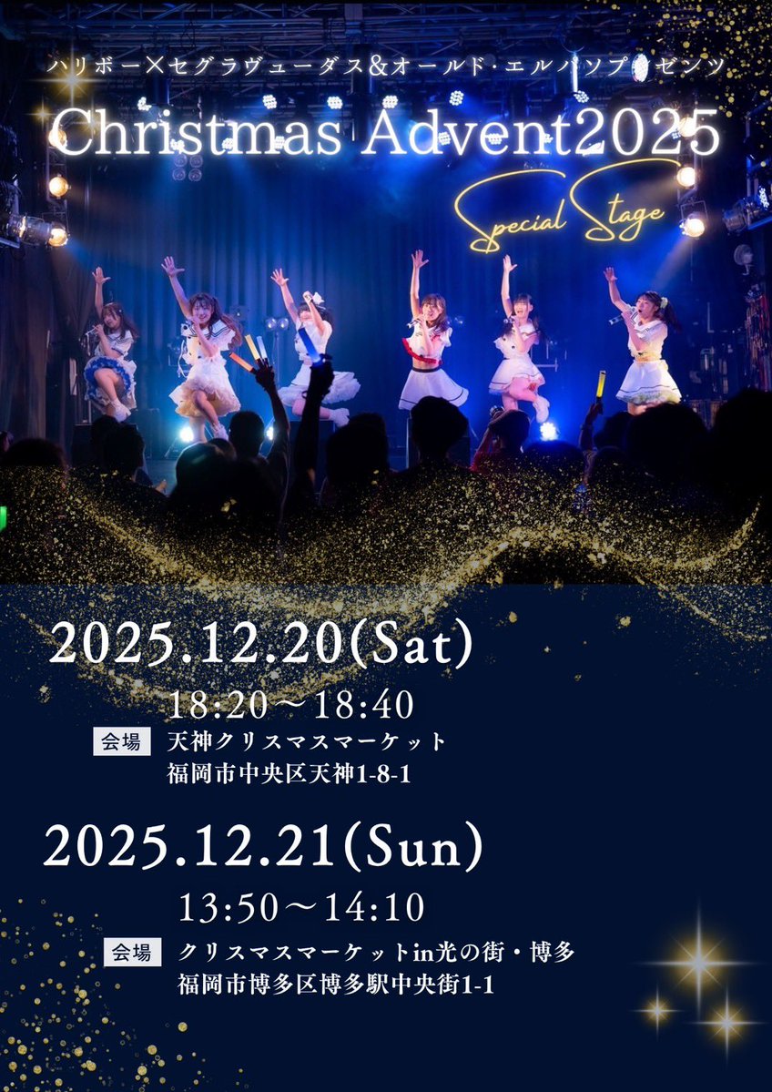 今週の土日はクリスマスアドベントにてスペシャルステージに出演させて