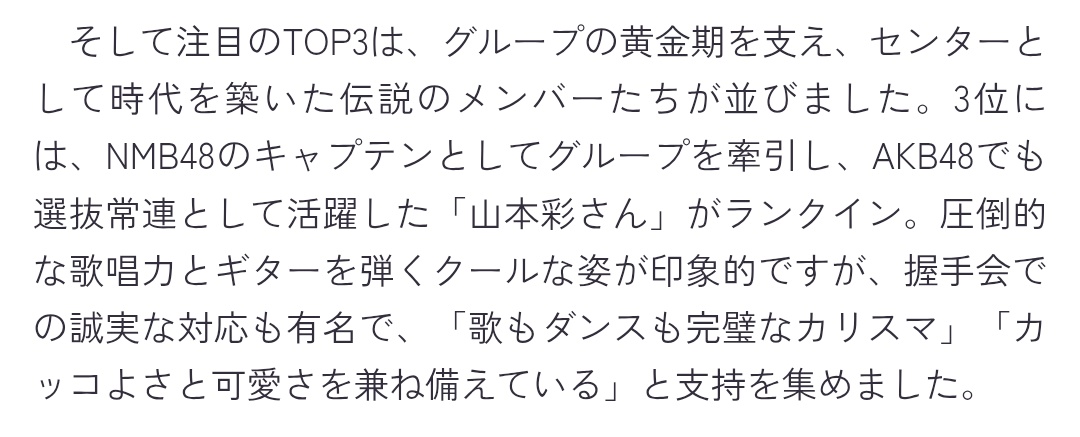 【AKB48】ファンが選ぶ「歴代・最強の推しメン」ランキングTOP10

\\ ３位  山本彩 //

凄い！！！

#山本彩
ranking.net/rankings/best-…