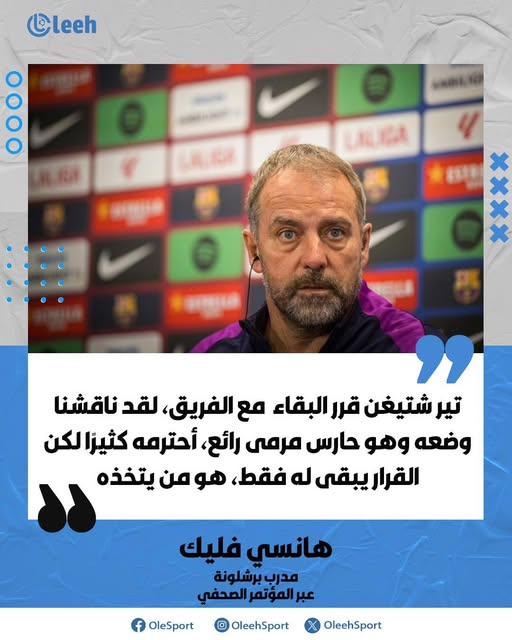 هانسي فليك يتحدث عن قرار تير شتيغن بالبقاء 