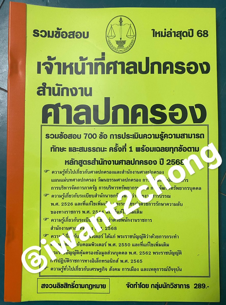 iwant2chong's tweet photo. 📌ส่งต่อหนังสือรวมแนวข้อสอบเจ้าหน้าที่ศาลปกครอง สำนักงานศาลปกครอง

> ไม่เคยใช้งาน สภาพใหม่
> ส่งต่อเนื่องจากจะไม่ไปสอบแล้ว

ซื้อมา 274.55 บาท + ค่าส่ง 29 บาท
> ส่งต่อ 270 บาท ส่งให้ฟรีค่ะ
 
#ส่งต่อหนังสือ #หนังสือเตรียมสอบ #หนังสือเตรียมสอบมือสอง #ส่งต่อหนังสือสภาพดี  #สอบราชการ https://t.co/3rMdC6nXSD