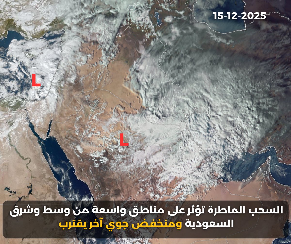 #شاهد|🔴

كميات كثيفة من السحب الماطرة تؤثر على نطاق واسع من #القصيم #الرياض #الشرقية نتيجة منخفض جوي يتمركز وسط #السعودية ومراقبة منخفض جوي آخر قرب سواحل #فلسطين.

- الأمطار الغزيرة والممزوجة مع زخات #الثلج و #البَرَد تتجدد اليومين المقبلين على نطاق واسع من #حائل والقصيم وشرق