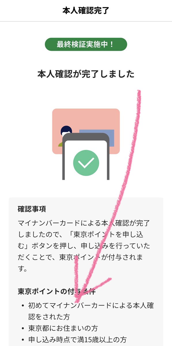 500円分貰った❗️東京都アプリの 本人確認機能等の技術面・運用面の