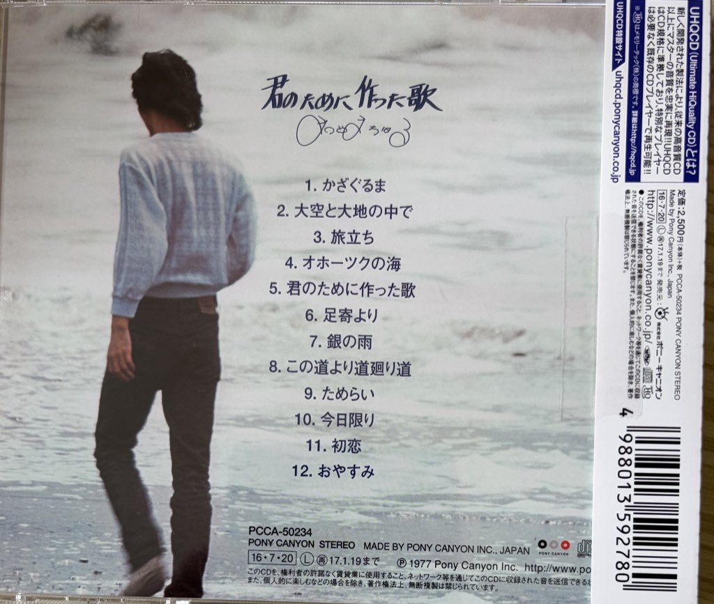 音楽CD振り返り、20作目は松山千春「君のために作った歌」(1977年発売