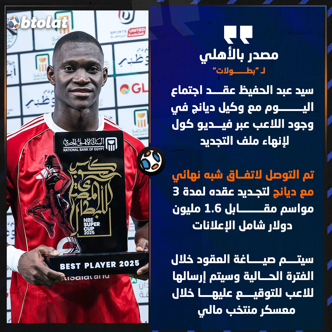 "اتفاق شبه نهائي مع ديانج للتجديد لمدة 3 مواسم مقابل 1.6 مليون دولار شامل الإعلانات". مصدر بالأهلي لـ "بطــولات" يكشف إنهاء ملف تجديد عقد أليو ديانج 