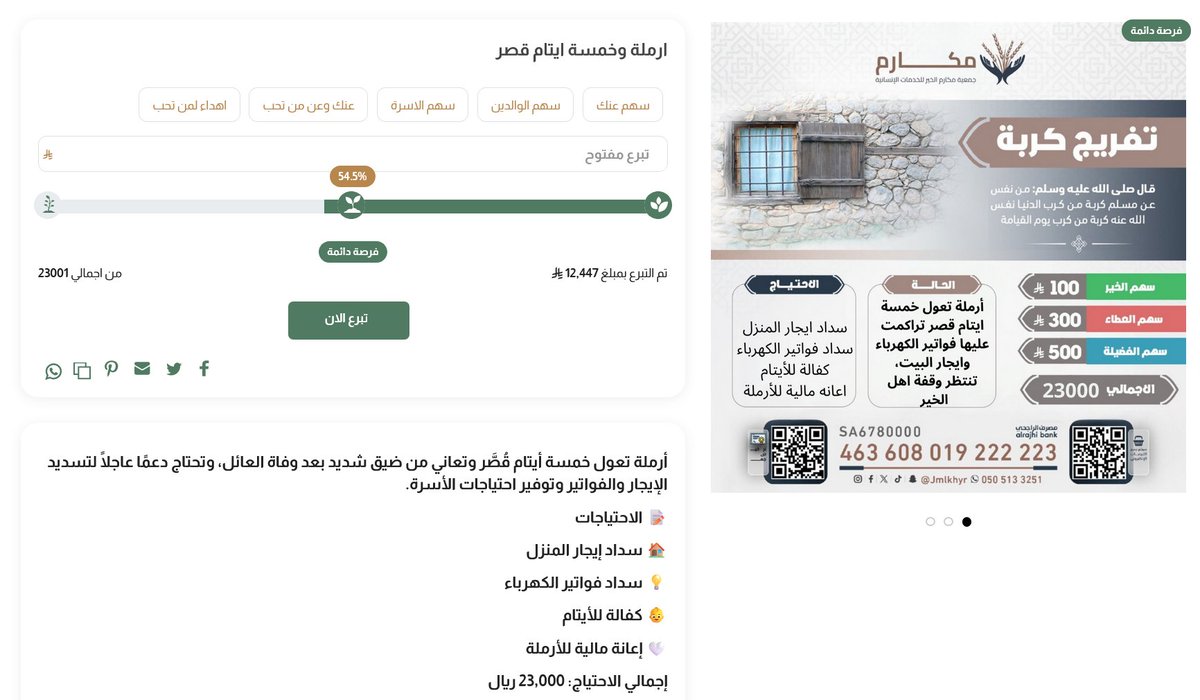 مساء الأجواء الفخمة 
أمامنا حالة: أرملة تعول خمسة أيتام قُصَّر وتعاني من ضيق شديد بعد وفاة العائل، وتحتاج دعمًا عاجلًا لتسديد الإيجار والفواتير وتوفير احتياجات الأسرة.

همتكم ⬇️
s.makarimalkhayr.org.sa/products/%D8%A…