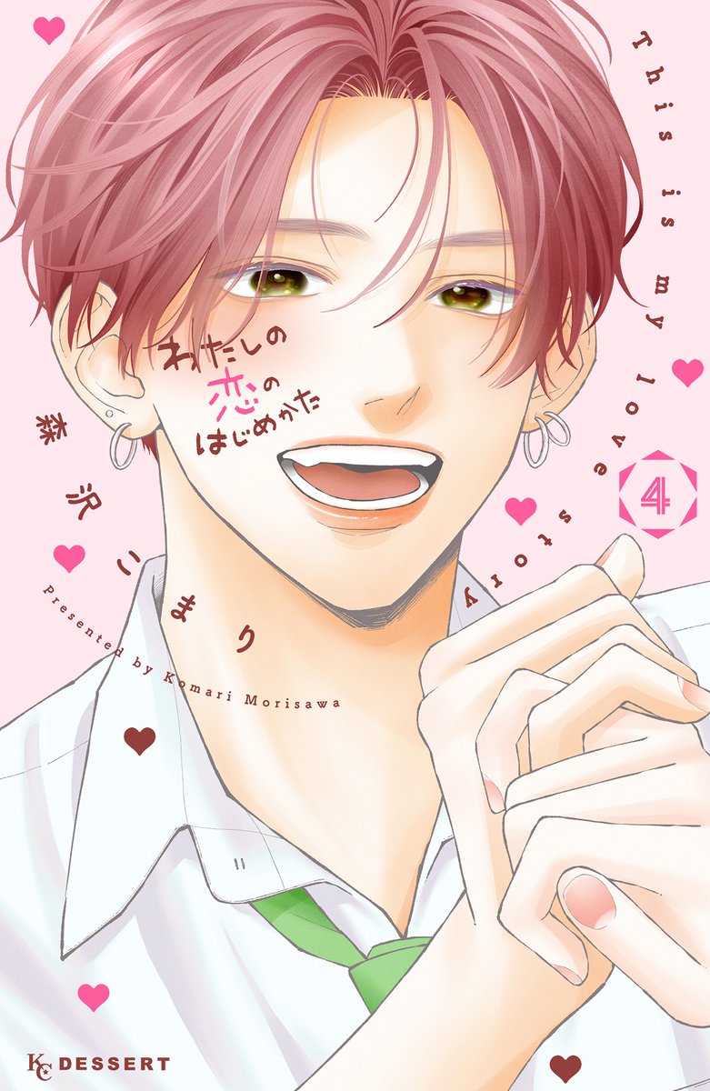 #わたしの恋のはじめかた(#森沢こまり)
④巻が絶賛発売中です !!
💗••┈┈┈┈┈••🤎

極甘リハビリラブ♡完結!
安城先輩に告白された千咲。
真剣に悩む千咲に、玲央は「俺の想いを刻み込む」と、みんなの前で堂々宣言!?

"最強"彼氏・玲央の「好き」は誰にも超えられない!? 