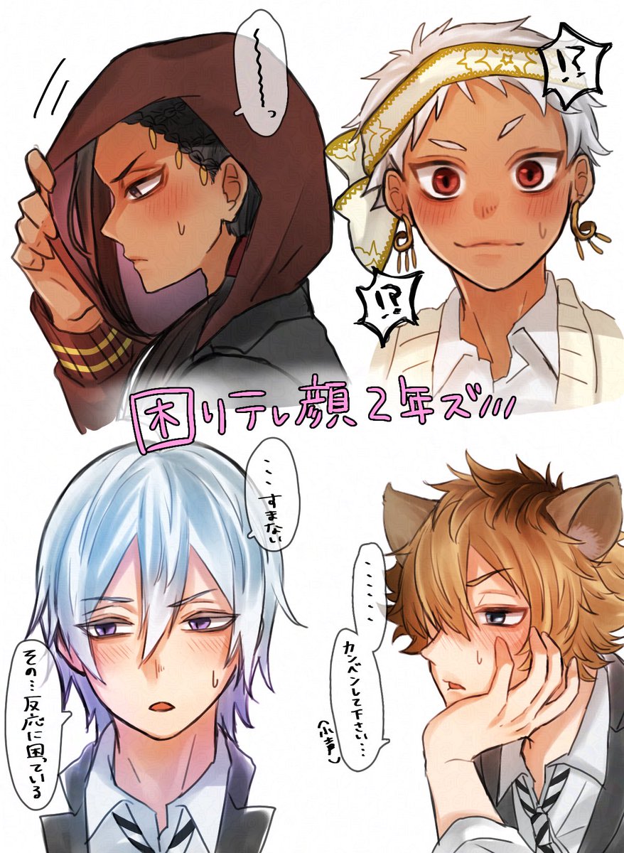 困りテレ顔2年ズラクガキ

#twstファンアート #twstプラス 