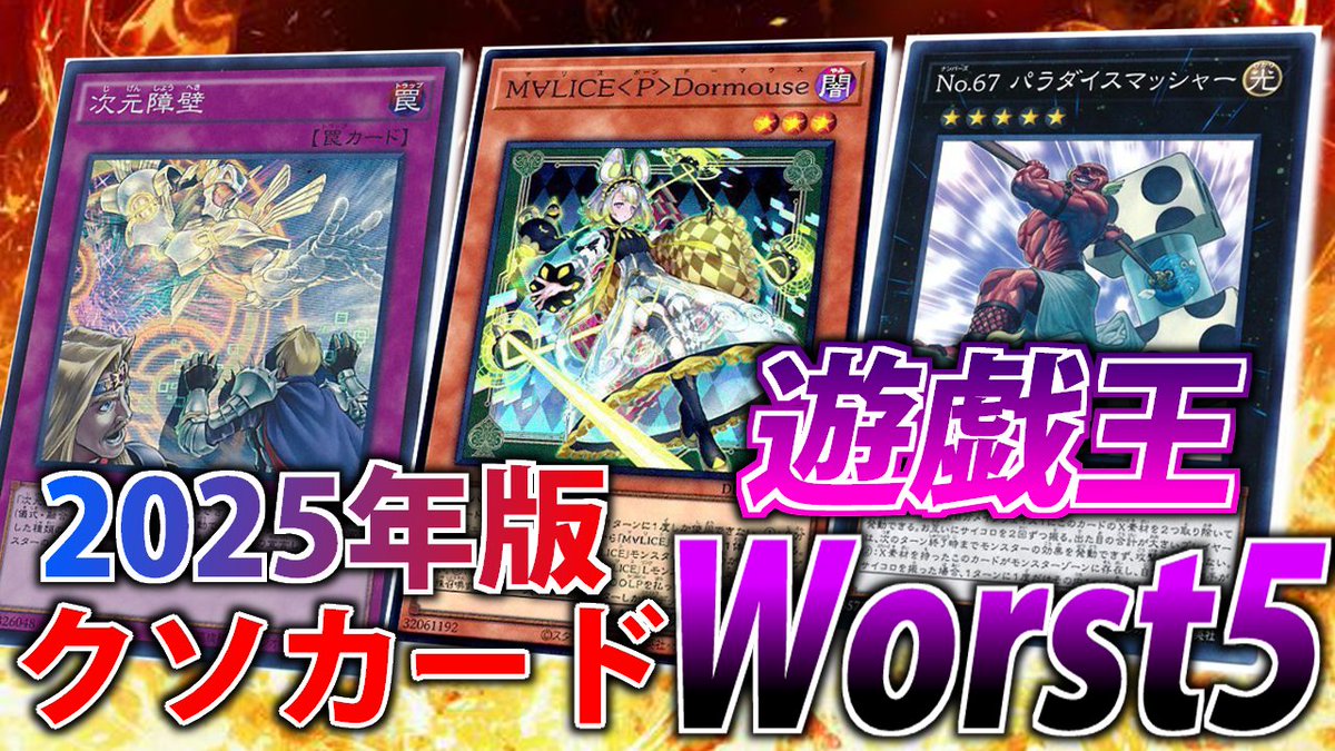 2025年版】絶対に許せないクソカードWorst5【遊戯王OCG＆MasterDuel