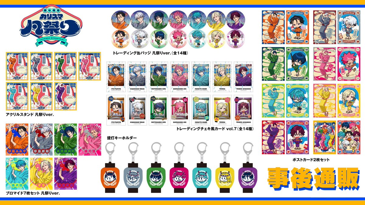 🏮カリスマ凡祭り🏮 ＼グッズ事後通販決定‼️／✨ 会場で販売された一