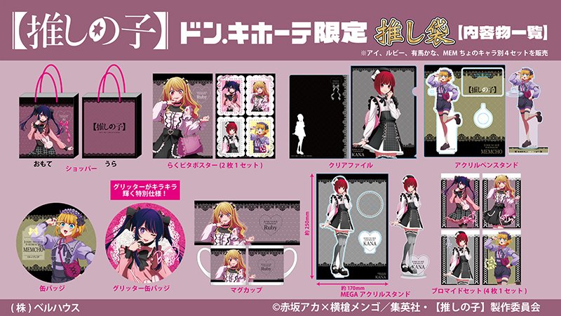 そろそろ2026年のドンキ限定の推し袋の情報が来るかな？ 一応元旦は