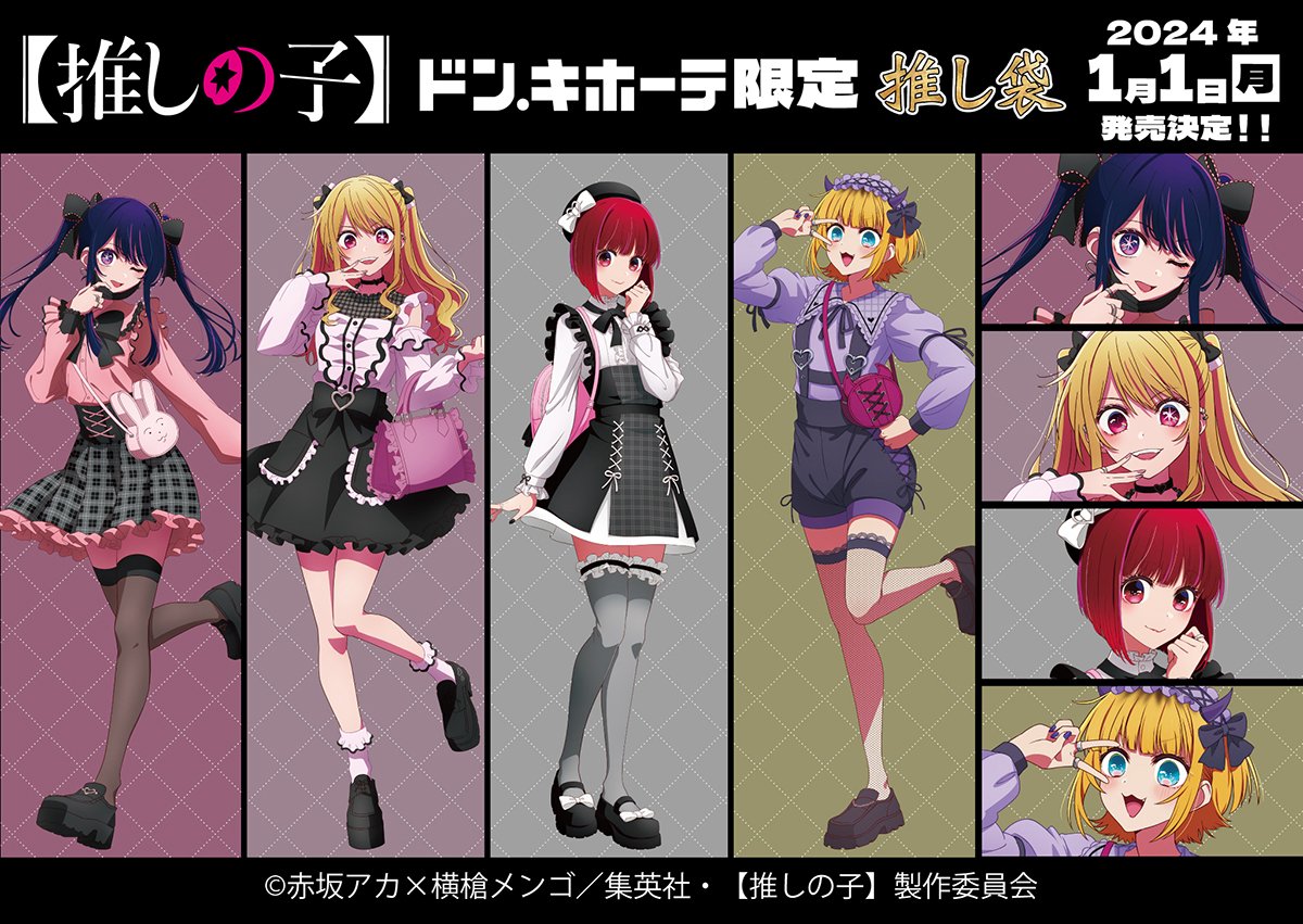 そろそろ2026年のドンキ限定の推し袋の情報が来るかな？ 一応元旦は