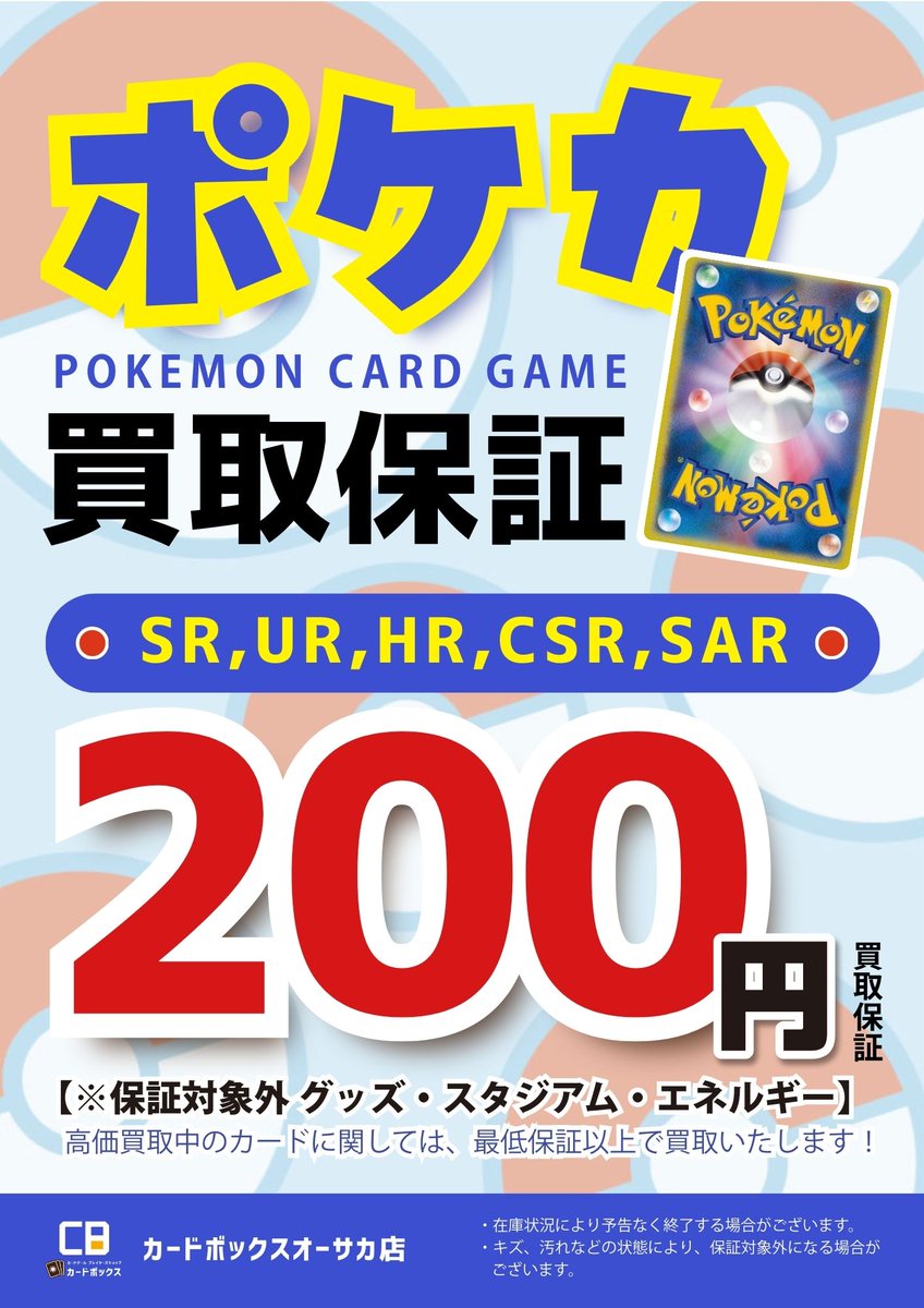 ポケモンカード 買取保証キャンペーン実施中‼️ SR,UR,HR,CSR,SAR