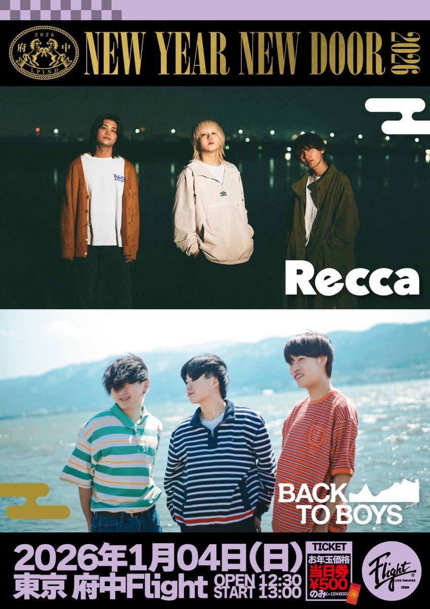 【🎍新年ライブ初め🎍】

2026年1月4日(日)
府中Flight
NEW YEAR!! NEW DOOR!! 2026
act:
■Recca
■BACK TO BOYS

お年玉価格の当日券のみ¥500
(ご入場時ドリンク代別途600円)
OPEN12:30/START13:00
▼TICKET
当日券のみ

【🎌昼公演となります🎌】