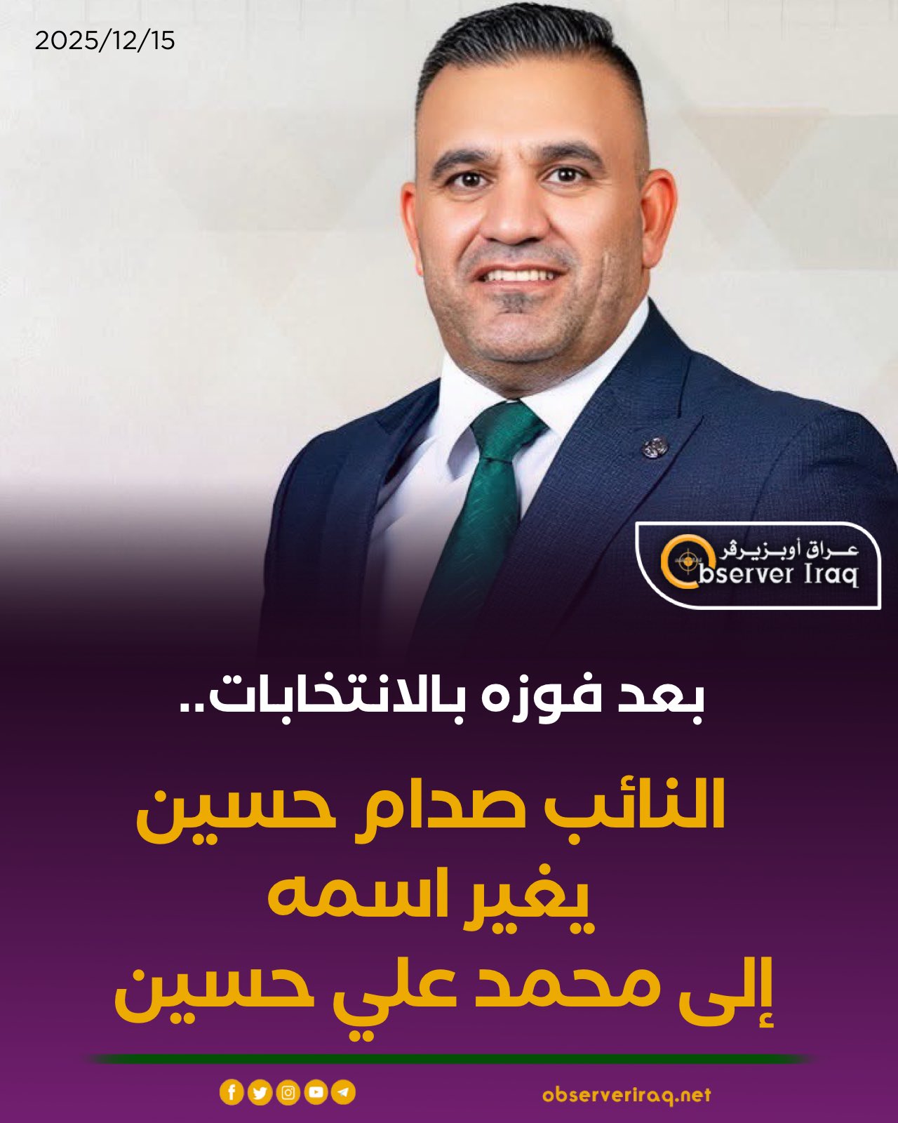 بعد فوزه بالانتخابات... النائب صدام حسين يغير اسمه إلى #محمد_علي_حسين 