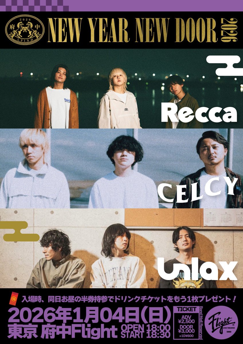 【解禁🎉】

2026年1月4日(日)
府中Flight
NEW YEAR!! NEW DOOR!! 2026
act:
■Recca
■CELCY
■Unlax

ADV¥2,500/DOOR¥3,000
(ご入場時ドリンク代別途600円)
OPEN18:00/START18:30
▼TICKET
各バンドメール予約
※入場時、同日お昼の半券持参でドリンクチケットをもう1枚プレゼント！