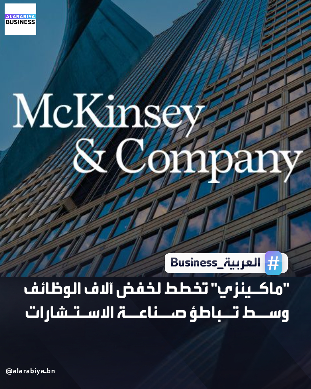 تخطط شركة ماكينزي لخفض حوالي 10% من موظفيها في الأقسام غير المعنية بالعملاء، أي ما قد يصل إلى آلاف الوظائف خلال 18-24 شهرًا بحسب بلومبرغ. يأتي القرار رغم احتفال الشركة بمئويتها وتحسن نمو الإيرادات، في ظل تباطؤ الطلب على خدمات الاستشارات التقليدية وضغوط اقتصادية عالمية، مع سعي ماكينزي لتحسين كفاءة الدعم الداخلي واعتماد الذكاء الاصطناعي _Business 