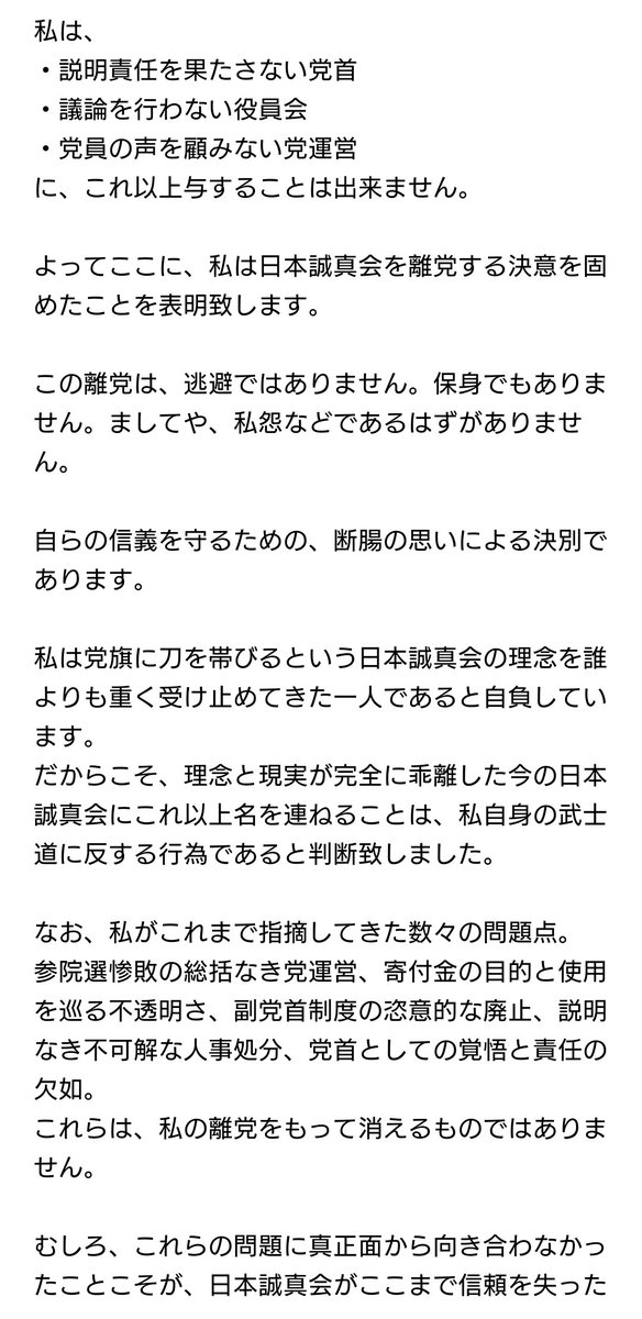 faiQsnKAuG72216's tweet photo. 【離党表明並びに決別文】
離党に至る心境を綴りました。
日本誠真会党員の皆様、支持者の皆様にはこれまでのご厚誼に心より感謝を申し上げます。吉野敏明党首、日本誠真会関係者の皆様、これまで大変お世話になりました。
＃日本誠真会
＃吉野敏明 https://t.co/9N1IBhKRen