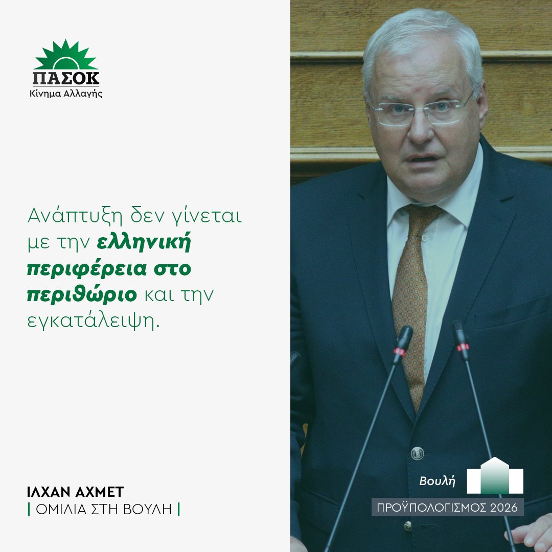 «Ανάπτυξη δεν γίνεται με την ελληνική περιφέρεια στο περιθώριο και την εγκατάλειψη».
•Oμιλία <a href="/ILHANAHMET/">Av. İlhan AHMET</a> στη #Βουλη 🔗tinyurl.com/2xqp48x4