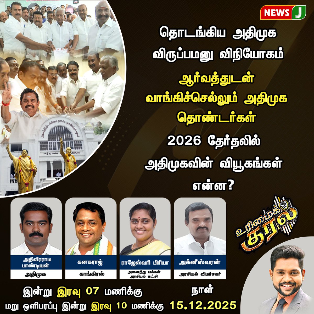 Ezilking's tweet photo. #newsupdate || 2026 தேர்தலில் அதிமுகவின் வியூகங்கள் என்ன?
#SanitationWorkers | #MassArrests | #DMKInjustice | #WorkersRightsViolated | #NoVoiceForProtest | #DMKFAILS | #NewsJ https://t.co/3bTny3se6e