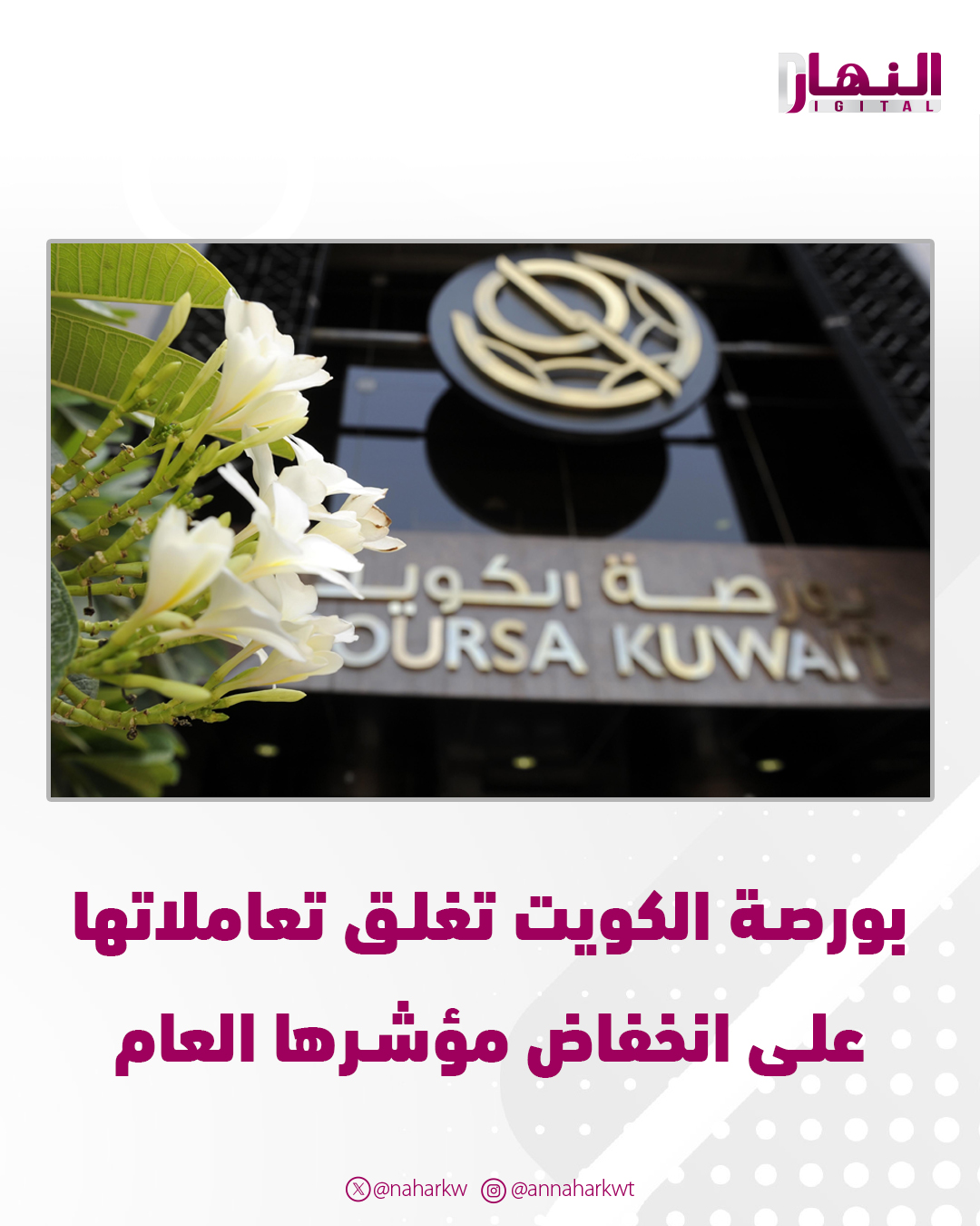 بورصة الكويت تغلق تعاملاتها على انخفاض مؤشرها العام 