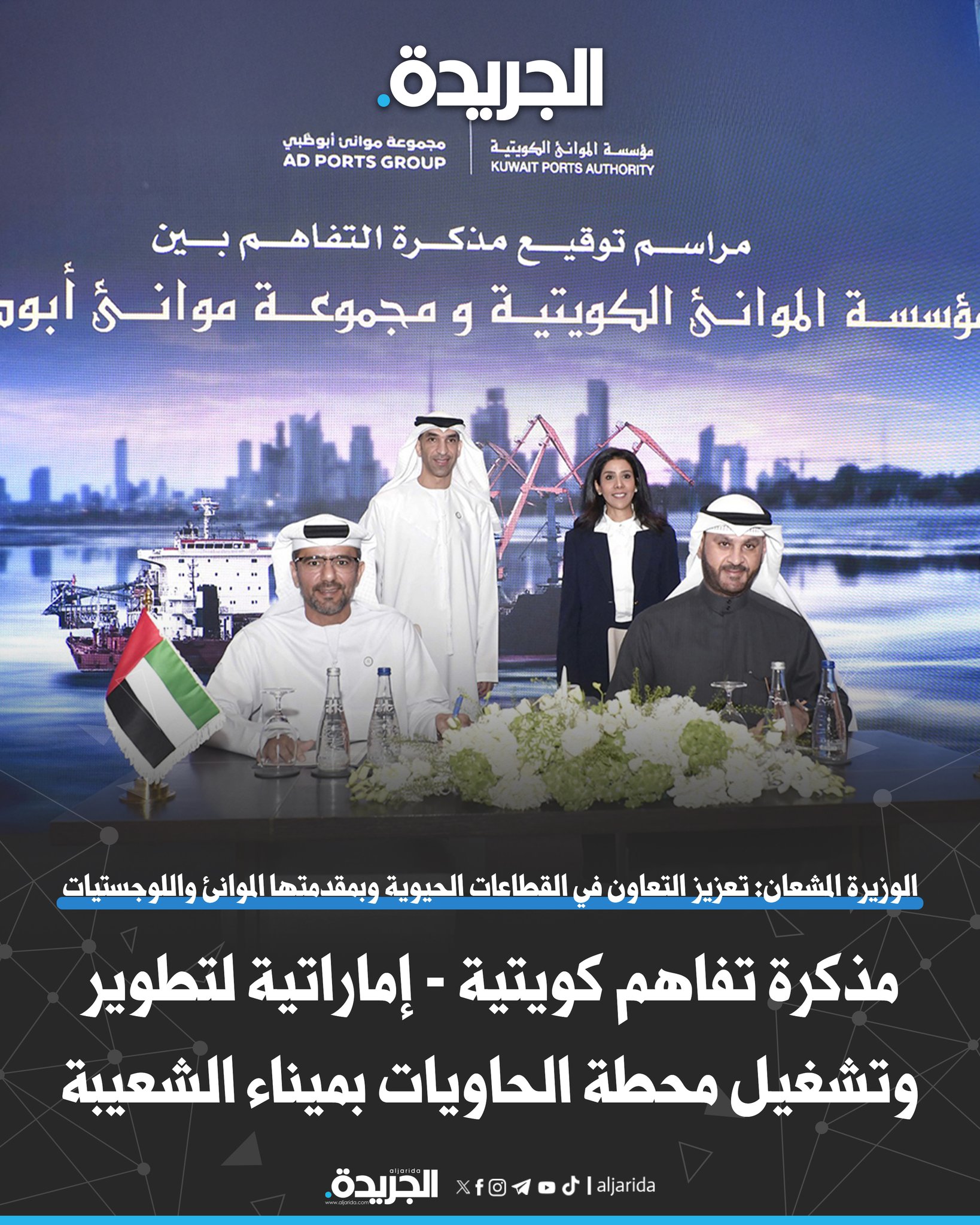مذكرة تفاهم «كويتية - إماراتية» لتطوير وتشغيل محطة الحاويات بميناء الشعيبة. المشعان: تعزيز التعاون في القطاعات الحيوية وبمقدمتها الموانئ والخدمات اللوجستية. الزيودي: الكويت رسخت مكانتها كأحد أهم الشركاء التجاريين للإمارات 
