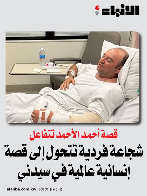 شجاعة فردية تتحول إلى قصة إنسانية عالمية في سيدني - قصة أحمد الأحمد تتفاعل 