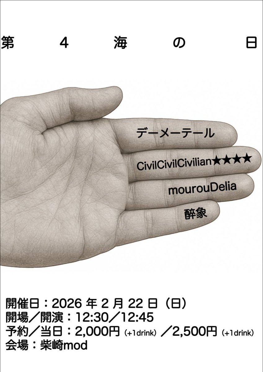 醉象の自主企画に出演します。
久々の東京でのライブ、ぜひお越しください。
ご予約は返信欄のURLからお願いします。

「第4海の日」
【日程】
2026年2月22日（日）

【場所】
柴崎mod

【開場/開演】
12:30/12:45

【予約/当日】
2,000/2,500