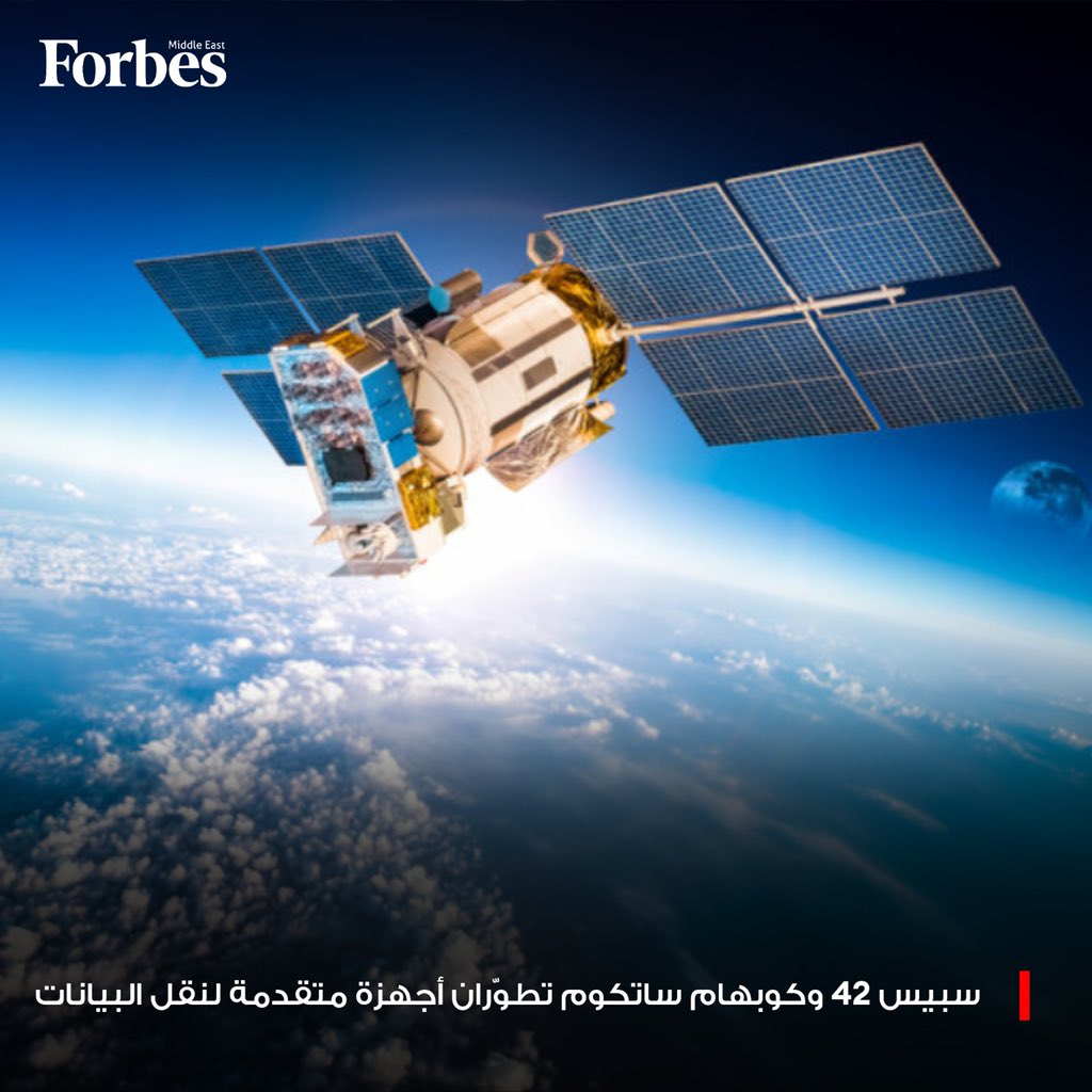 سبيس 42 وكوبهام ساتكوم العالمية تطوّران أجهزة متقدمة لنقل البيانات عبر القمر الاصطناعي (الثريا 4)، لتوفير خدمات آمنة لقطاعات متنوعة، منها الحكومية والدفاعية والتجارية فوربس للمزيد 