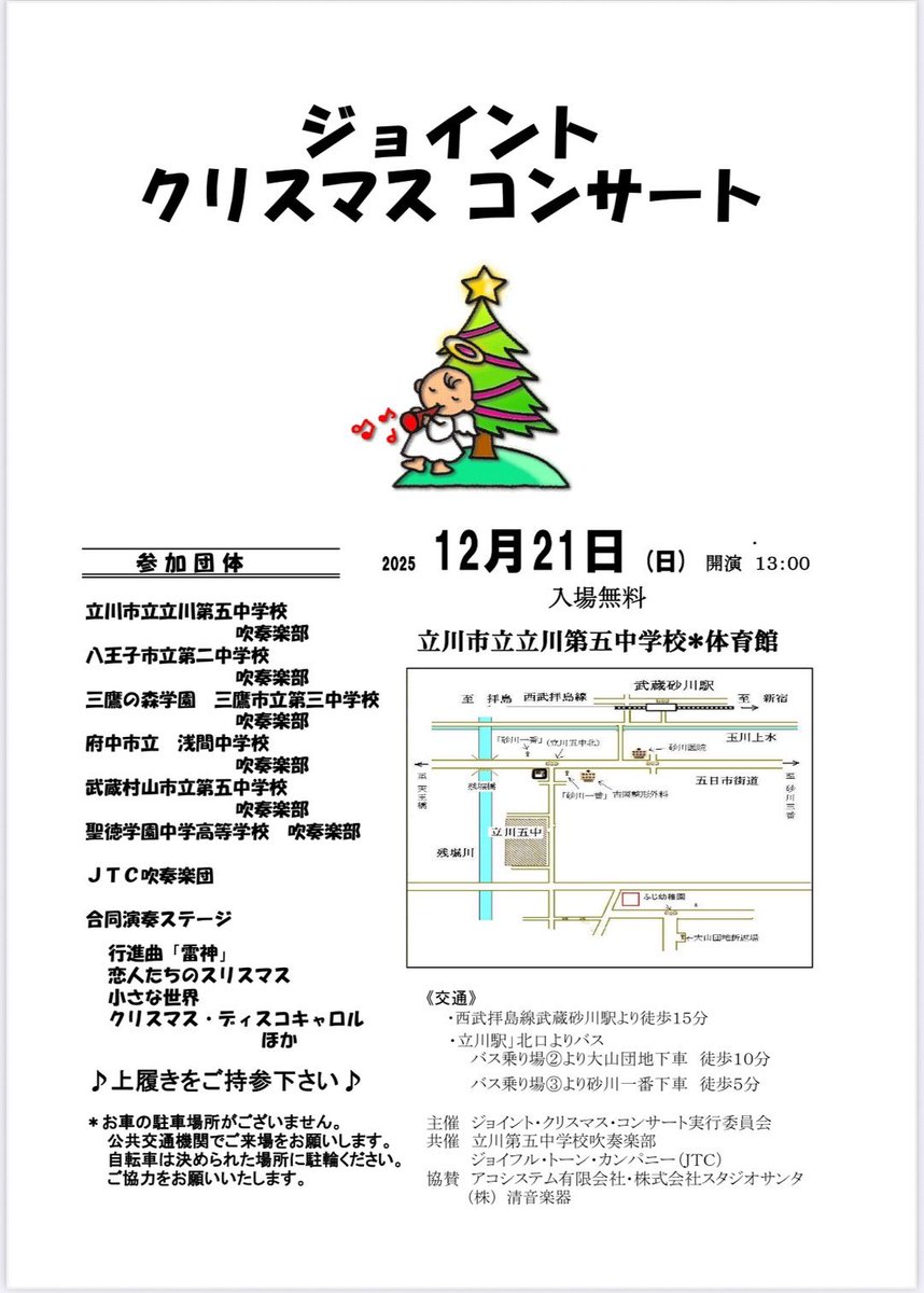 joyfultonecom's tweet photo. 『JTCジョイント・クリスマス・コンサート』を開催します🎄
今年もたくさんの音楽の贈り物です。JTC吹奏楽団のステージもありますし、200人を超える出演者の大合奏！

◾︎日時 12月21日(日)開演13:00
◾︎会場 立川市立立川第五中学校体育館
入場無料

皆様お誘い合わせの上、ぜひご来場下さい♪ https://t.co/nimvOONHo8
