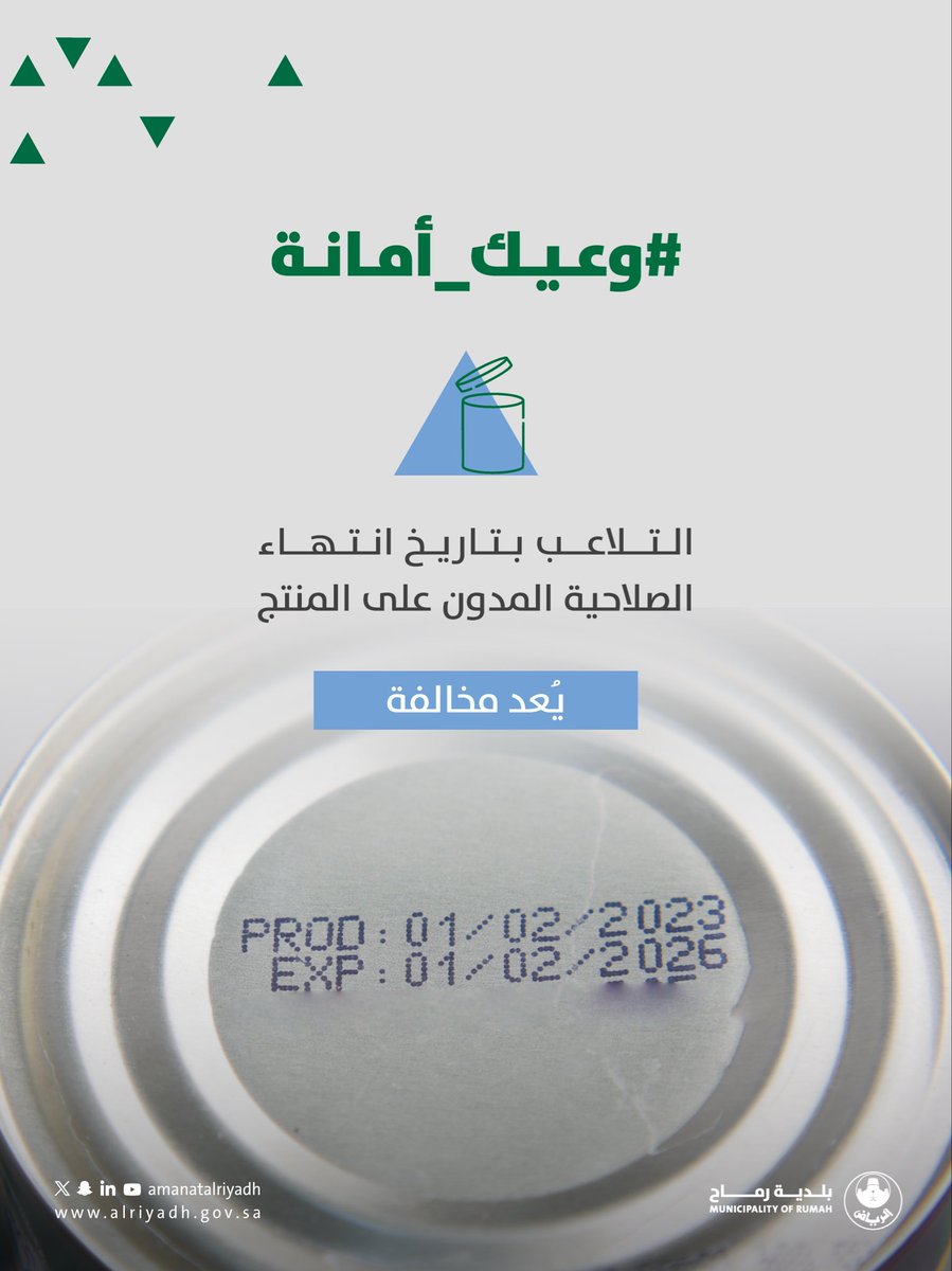 يُعد التلاعب بتاريخ انتهاء الصلاحية المدون على المنتج مخالفة نظامية. ⚠️
#بلدية_رماح 
#أمانة_منطقة_الرياض