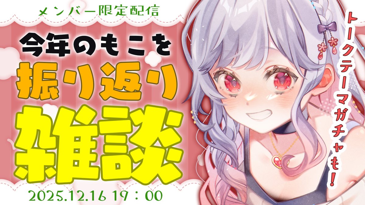 今年も一年を振り返る時が来たかぁ いろいろあったなぁ #もこたんがin