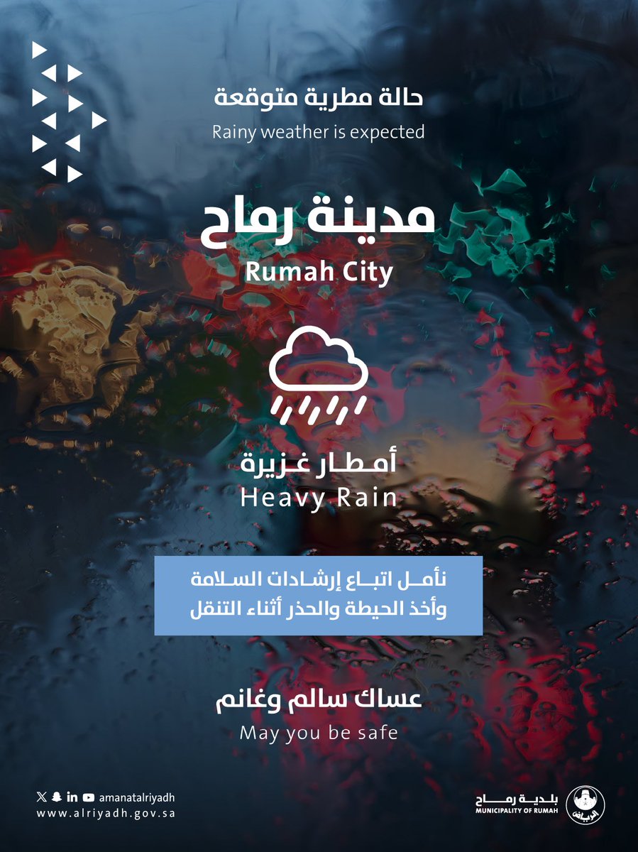ندعو الجميع بأخذ الحيطة والحذر والالتزام بتعليمات السلامة أثناء التنقل، جعلها الله أمطار خير وبركة وعم بنفعها أرجاء البلاد 🌧️

 #بلدية_رماح | #أمانة_منطقة_الرياض