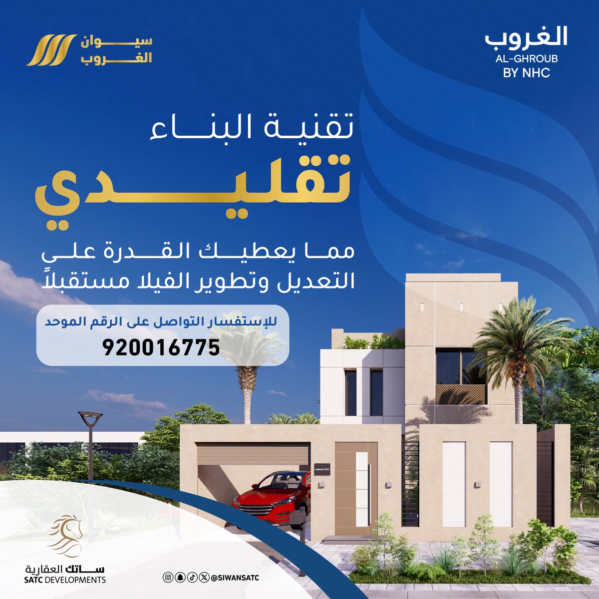 البناء التقليدي هو استثمار العمر 
.
.
 سيوان الغروب… حياة عصرية في رحاب روحانية

للتواصل والاستفسار: 920016775