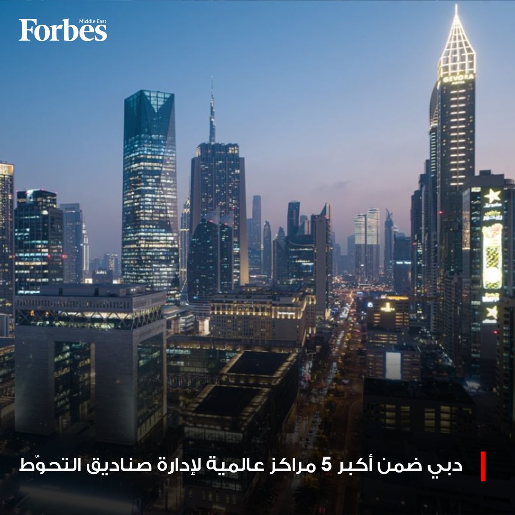 تضاعف عدد صناديق التحوّط في دبي إلى 100 صندوق، من بينها 81 صندوقًا يدير كل منها أصولًا تتجاوز مليار دولار، لتصبح الإمارة ضمن أكبر 5 مراكز عالمية فوربس للمزيد 