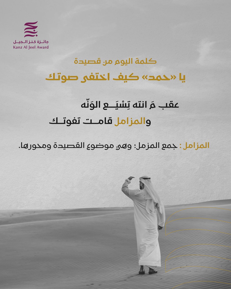 المزامل: مفردها المزمل ويقصد بها مواضيع القصيدة ومحاورها.

تعرفوا على المزيد من معاني كلمات قصائد المغفور له، الشيخ زايد بن سلطان آل نهيان، طيب الله ثراه، من خلال: bit.ly/448TStf