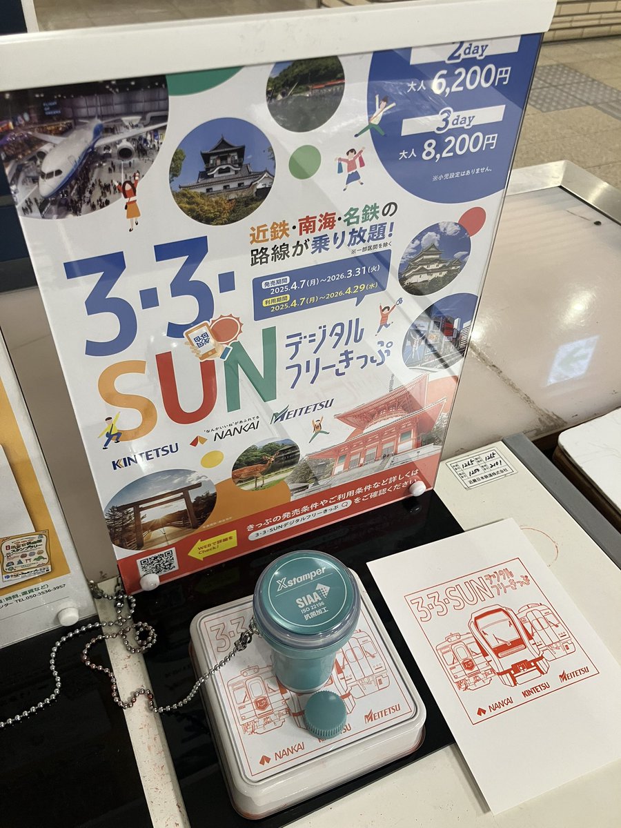 近鉄 宇治山田駅スタンプ このシリーズ3つ押印できました。スタンプ台
