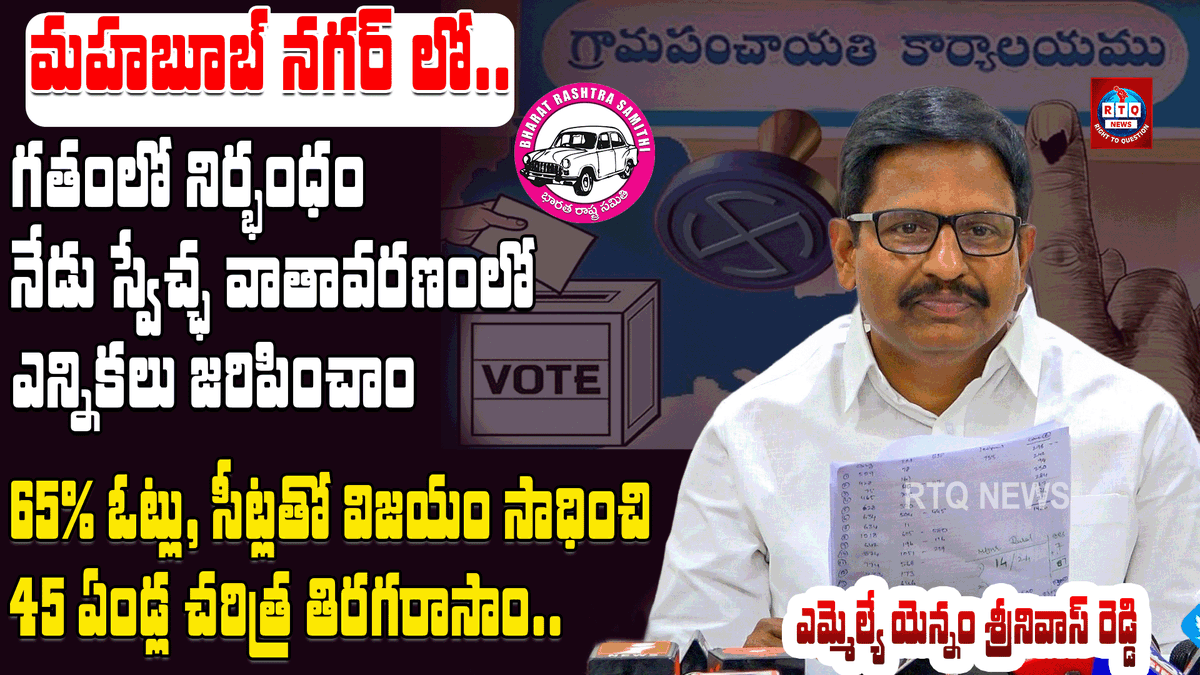 rtqnews's tweet photo. MLA Yennam Srinivas Reddy on Sarpanch Election results|మా సంక్షేమ పథకాలే మమ్మల్ని గెలిపించాయి Full Video Link👉https://t.co/8rDGUkFZuX https://t.co/6e3EnA3622