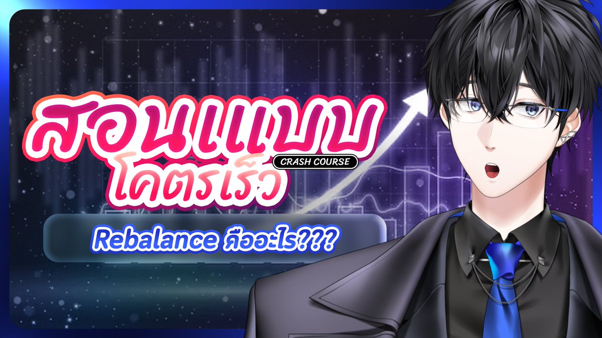 TOP_Astray's tweet image. วันนี้พาทุกคนมาดูวิธีจัดพอร์ตลงทุนรูปแบบหนึ่งที่ต้องการความสนใจตลอดเหมือนแมวส้มกันคับ 🐈

【🔴 สอนแบบโคตรเร็ว 】 Rebalance คืออะไร???

📆 MON 15 DEC | 21.30 (GMT+7)

#Mastertopic #VtuberTH