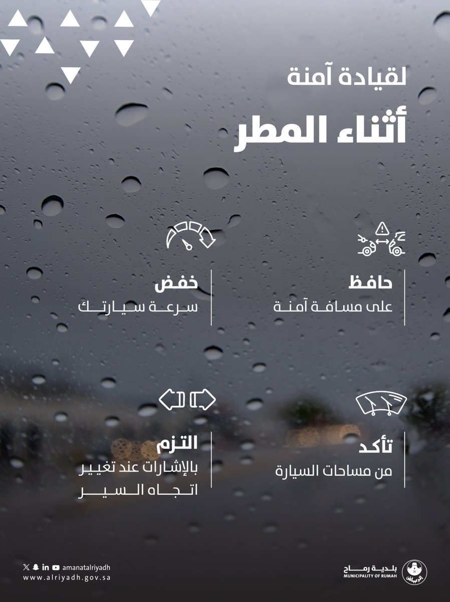 سلامتك أولًا 🚧🌧️
مع هطول الأمطار، احرص على القيادة بحذر، وتجنّب السرعة أو عبور تجمعات المياه.  
التزامك يضمن سلامتك وسلامة من حولك.

#بلدية_رماح | #أمانة_منطقة_الرياض