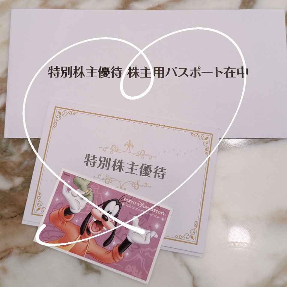 わたしもオリエンタルランドの特別株主優待げと😚 ひさびさ行くの