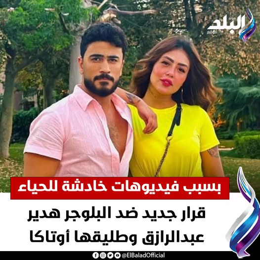 عاجل|| قرار جديد ضد البلوجر هدير عبدالرازق وطليقها أوتاكا بسبب فيديوهات خادشة للحياء صدى البلد للتفاصيل 