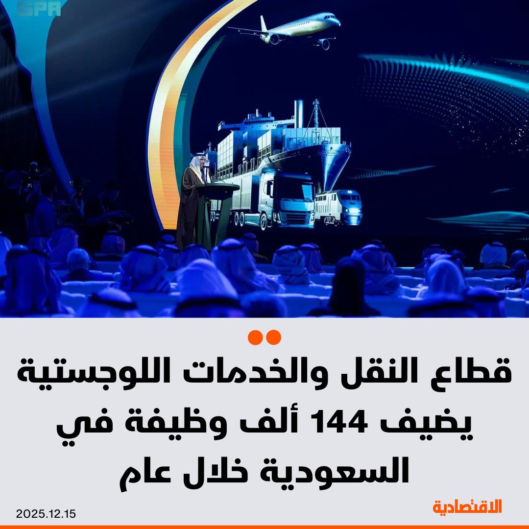 قطاع النقل والخدمات اللوجستية في #السعودية يضيف 144 ألف وظيفة في عام، فيما بلغت استثمارات القطاع الخاص 280 مليار ريال، وفق ما ذكره وزير النقل والخدمات اللوجستية صالح الجاسر خلال مؤتمر سلاسل الإمداد في الرياض

<a href="/mr_a_alrougui/">عبدالله الروقي</a>
<a href="/Raneem_os/">رنيم العصيمي</a> 

مزيد من التفاصيل في التعليقات 👇