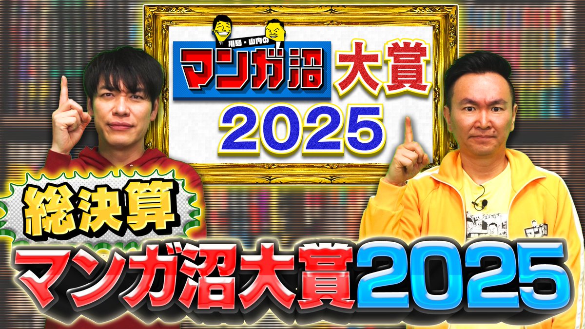 今回の#マンガ沼 は…
「マンガ沼大賞2025前編」

今年番組で紹介したおすすめ作品などから
2人が10作品ずつノミネート！
果たして第1位に輝くのは…!?

【関西】ytv12/15(月)24:59～
【関東】NTV12/18(木)26:05～
【TVer】tver.jp/series/sruwaop…
【YouTube】youtube.com/@manga_numa