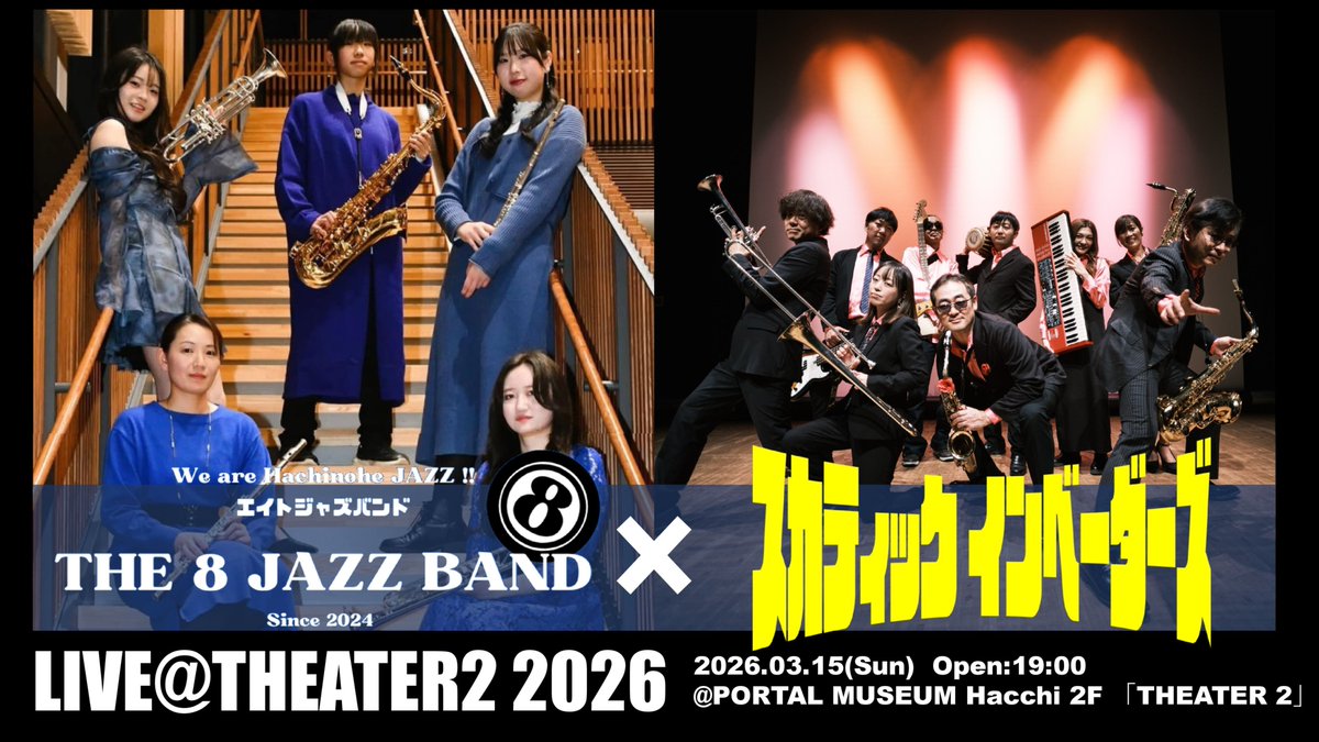 SkaticInvaders's tweet image. 【特報！！】
今回で４回目を迎えるスカティック インベーダーズ主催のツーマンLIVE「LIVE＠THEATER 2 2026」！！
いよいよ今回の対バン発表です！
今回お招きしたバンドは、八戸市を中心に活動する実力派トロンボーンプレイヤー〝藤田 Natty 直哉〟氏が主宰するジャズバンド
「THE 8 JAZZ…