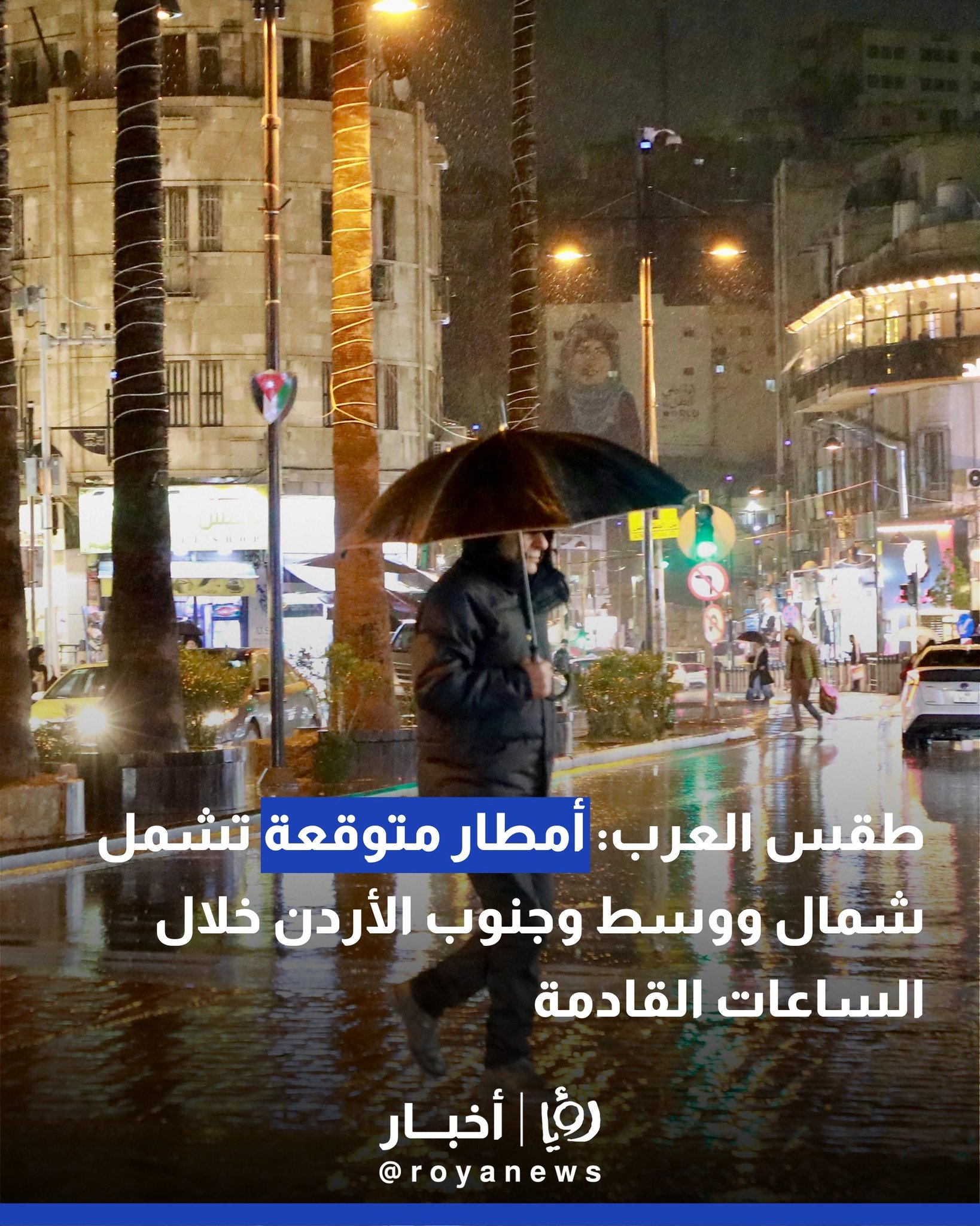 طقس العرب: أمطار متوقعة تشمل شمال ووسط وجنوب الأردن خلال الساعات القادمة #عاجل 