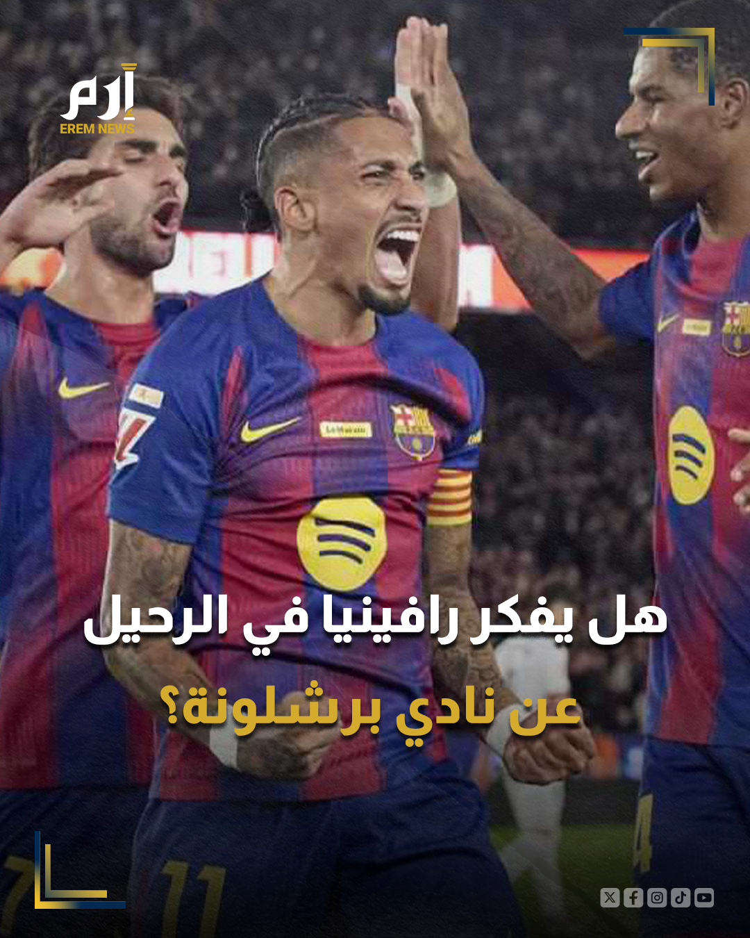 كشفت صحيفة "سبورت" حقيقة التقارير التي تحدثت عن إمكانية رحيل البرازيلي رافينيا صفوف برشلونة خلال الفترة المقبلة في ظل عروض ضخمة تلقاها الفترة الماضية وكان أبرزها من الدوري السعودي للمحترفين.. : 