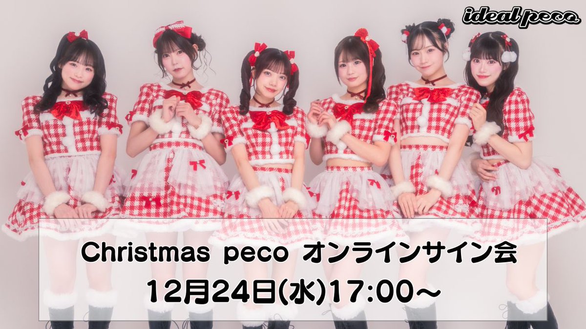 ㅤ 12月24日のクリスマスオンライン特典会 販売がスタートしました